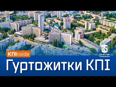 Видео: КПІnside. Гуртожитки КПІ ім. Ігоря Сікорського