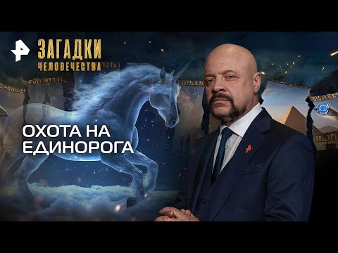 Видео: Загадки человечества с Олегом Шишкиным — Охота на единорога (11.09.2025)