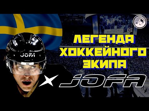 Видео: JOFA. История легендарного хоккейного бренда. Швеция делала вещи?