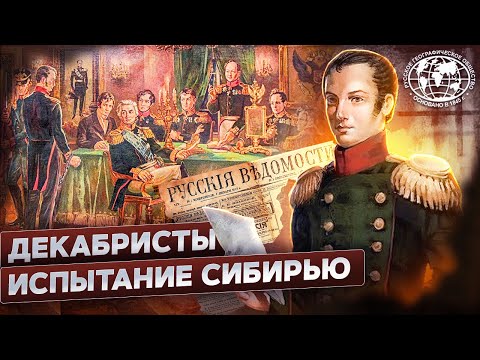 Видео: Декабристы. Испытание Сибирью | @rgo_films