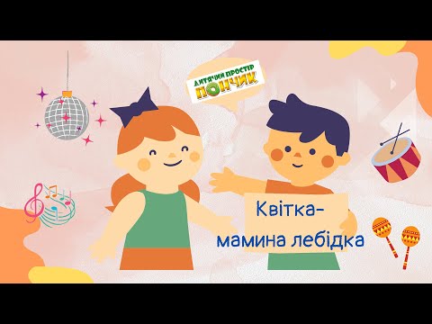 Видео: Танок «Квітка мамина лебідка»