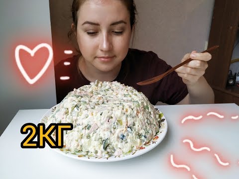 Видео: 2 КГ ОЛИВЬЕ ??? | Olivier Russian Potato Salad | Eeating show | 먹방