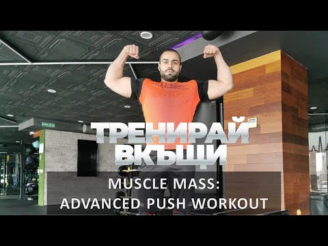 Видео: Тренирай Вкъщи с Pulse Fitness & Spa. Muscle Mass: Advanced Push Workout