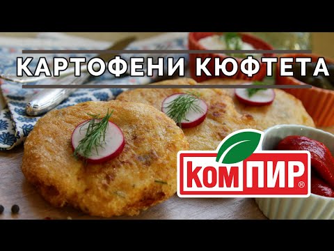 Видео: 4K [ Картофени кюфтета ] Tрадиционната рецепта за да са пухкави и вкусни!