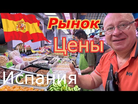 Видео: Испания 🇪🇸 Я Кайфанул /Шикарный рынок в МАЛАГЕ