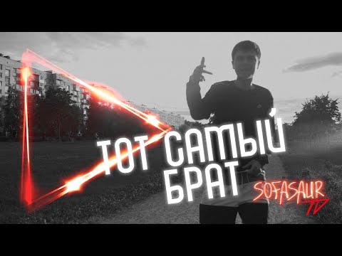 Видео: Sofasaur TV - Тот Самый Брат (А4) [EP29]