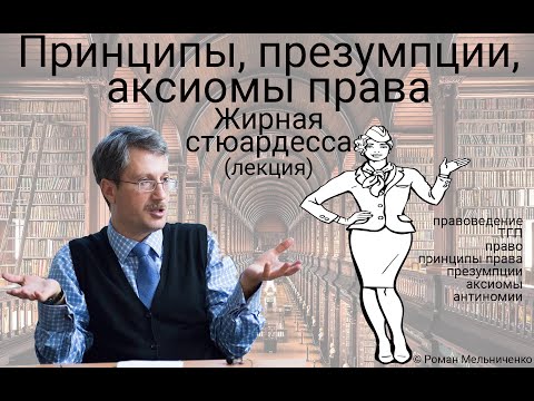 Видео: Принципы, презумпции, аксиомы права (ТГП)
