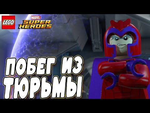 Видео: СУПЕРЗЛОДЕИ СБЕЖАЛИ ИЗ ТЮРЬМЫ В LEGO MARVEL SUPER HEROES (#4)