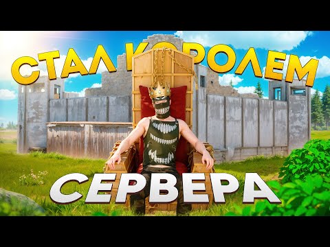 Видео: ВЫЖИВАНИЕ С НУЛЯ! СТАЛ КОРОЛЕМ на СЕРВЕРЕ в Oxide: Survival Island