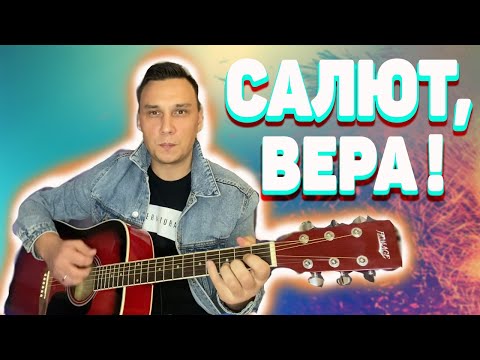 Видео: Салют, Вера!