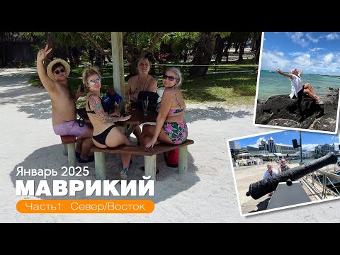 Видео: Маврикий – сказочный остров с изюминкой! 06.01 - 23.01.2025. Часть 1: Север/Восток. 4K