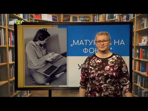 Видео: Есето като аргументативен текст, "Матурата на фокус", 12.05.2021 г. по БНТ