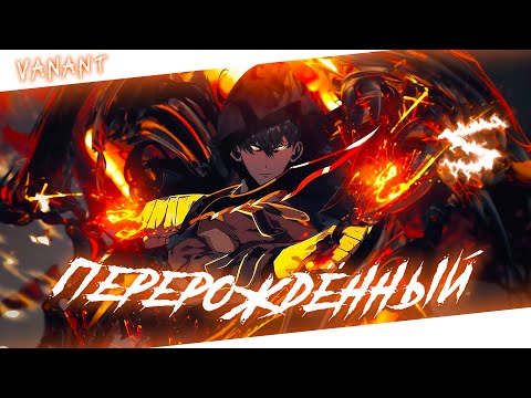 Видео: Аниме клип - Я перерождённый Бог (AMV) VANANT 😈 (♫) ᴴᴰ