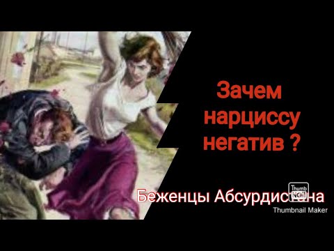 Видео: Негативный ресурс