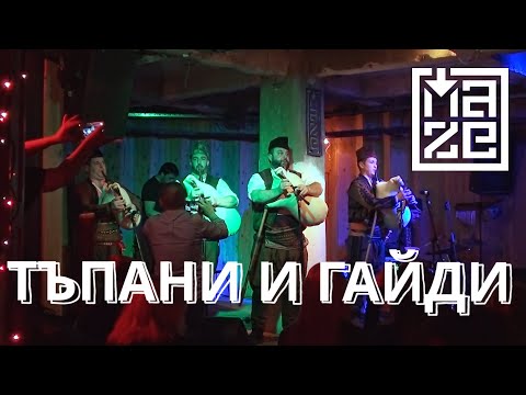 Видео: Концерт на "Тъпани и Гайди" - MAZE CLUB LIVE SESSIONS с подкрепата на "НФК"