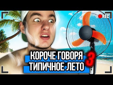 Видео: КОРОЧЕ ГОВОРЯ, ТИПИЧНОЕ ЛЕТО 3 [От первого лица] КОРОЧЕ ГОВОРЯ, ШКОЛА | УЖАСНОЕ ЛЕТО