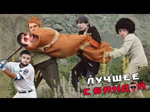 Видео: Wycc изобрёл лекарство от чумы / ЛУЧШЕЕ С БАНДОЙ No. 69