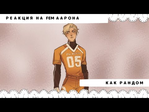 Видео: Всё Ради Игры Реакция на Fem Аарона