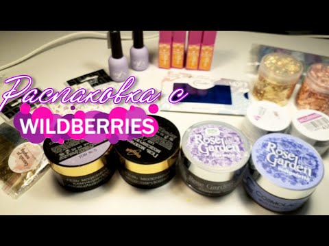 Видео: Большая распаковка с WILDBERRIS  для мастера маникюра