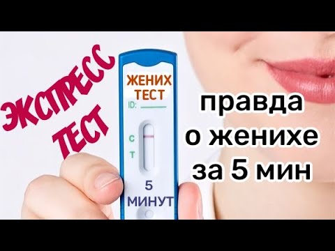 Видео: Вся правда о твоем мужчине за 5 минут. Экспресс-тест