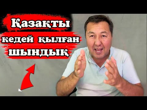 Видео: Неге Қазақ ешқашан байымайды? Ақша қайда кетіп жатыр