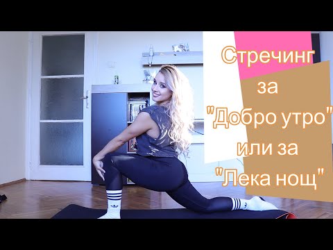 Видео: 10 минути лек СТРЕЧИНГ