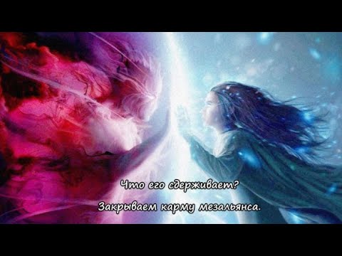 Видео: Что его сдерживает? Закрываем карму мезальянса.