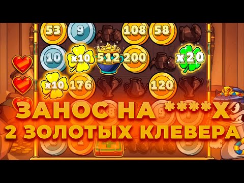 Видео: ЭТО ЛУЧШАЯ СЕССИЯ В LE PHARAON! ДВА ЗОЛОТЫХ КЛЕВЕРА И ЗАНОС НА ****Х! ЭТО ЖЕСТЬ | ЗАНОСЫ НЕДЕЛИ