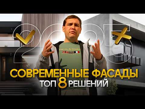Видео: Отделка фасада частного дома. ТОП-8 современных решений 2025. Какой материал выбрать? Плюсы и минусы
