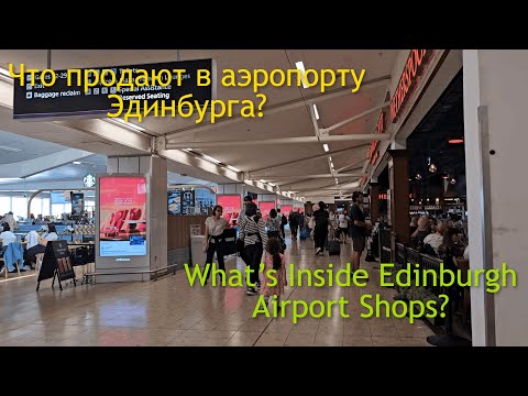 Видео: Что продают в аэропорту Эдинбурга? / What’s Inside Edinburgh Airport Shops?