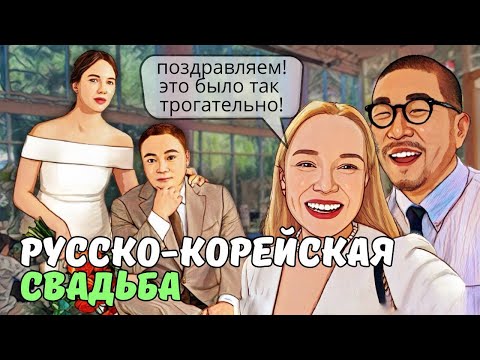 Видео: На свадьбе у @KatyaKorea | Корейцы были в шоке😃 | KOREA VLOG