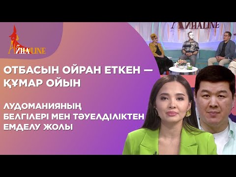 Видео: Отбасын ойран еткен — құмар ойын; лудоманияның белгілері мен тәуелділіктен емделу жолы| Толық нұсқа