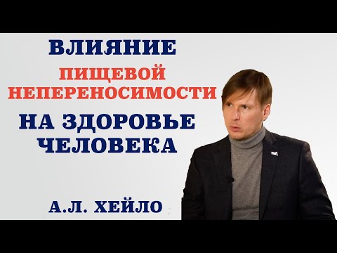 Видео: Влияние пищевой непереносимости на здоровье человека. Чем опасна пищевая непереносимость.