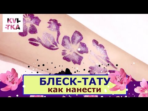 Видео: Как наносить блеск-тату, или временное тату  от Соколовой Светланы