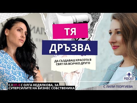 Видео: Еп.3 с Олга Недялкова: За супер силите на бизнес собственика