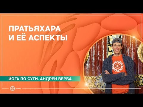 Видео: СУТЬ ЙОГИ. Пратьяхара и её аспекты. Андрей Верба