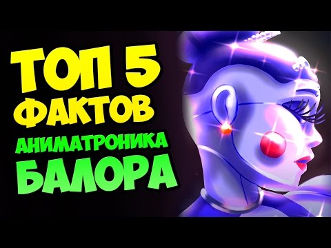 Видео: ТОП 5 ФАКТОВ АНИМАТРОНИКА БАЛОРА ★ FNAF: SISTER LOCATION