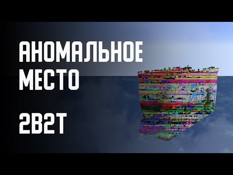 Видео: 2B2T - АНОМАЛЬНОЕ МЕСТО