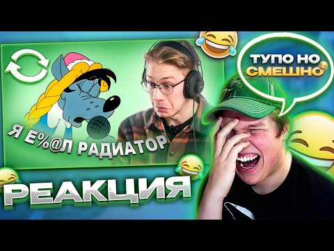 Видео: ТУПО НО СМЕШНО! | РЕАКЦИЯ НА ВЗАДВПЕРЕД - послания в Ну Погоди и других
