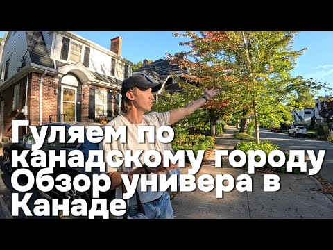 Видео: Обзор университета в Канаде + как живут обычные Канадцы