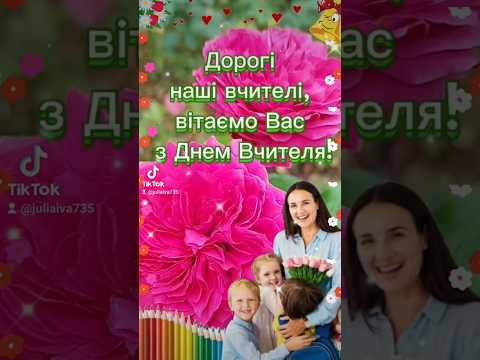 Видео: Вітаю з Днем Вчителя!💐💐💐