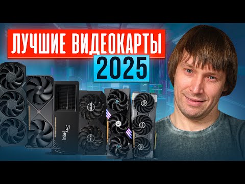 Видео: Какую видеокарту купить в 2025? ТОП-15 видеокарт прямо сейчас.