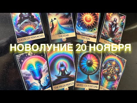Видео: НОВОЛУНИЕ в СКОРПИОНЕ 20 НОЯБРЯ - поменяется многое