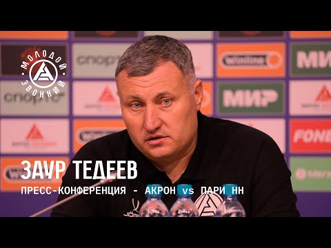 Видео: «Акрон» – «Пари НН»: комментарий Заура Тедеева