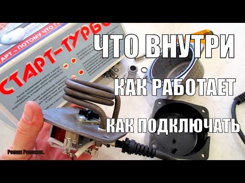 Видео: ПРЕДПУСКОВОЙ ПОДОГРЕВАТЕЛЬ "СТАРТ-ТУРБО",ЧТО ВНУТРИ,КАК ПОДКЛЮЧАТЬ.