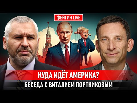Видео: КУДА ИДЁТ АМЕРИКА? БЕСЕДА С ВИТАЛИЙ ПОРТНИКОВ @portnikov.argumenty