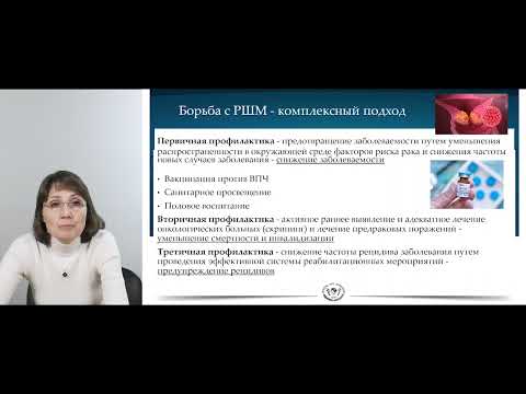 Видео: Скрининг и ранняя диагностика рака шейки матки (доцент кафедры онкологии ФПО - Лисянская А.С.)