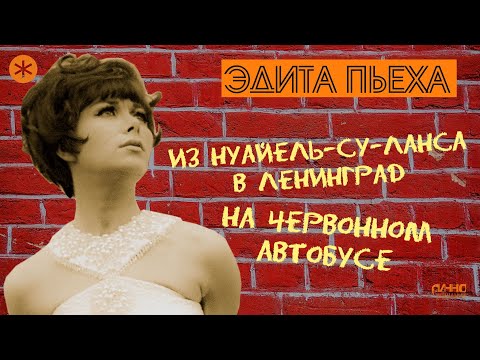 Видео: ЭДИТА ПЬЕХА. ИЗ НУАЙЕЛЬ-СУ-ЛАНСА В ЛЕНИНГРАД НА ЧЕРВОННОМ АВТОБУСЕ