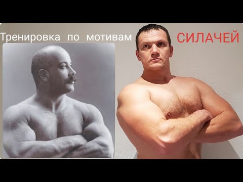 Видео: Тренировка по мотивам Силачей ЭПОХИ МОЩИ