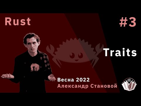 Видео: Программирование на Rust 3. Traits